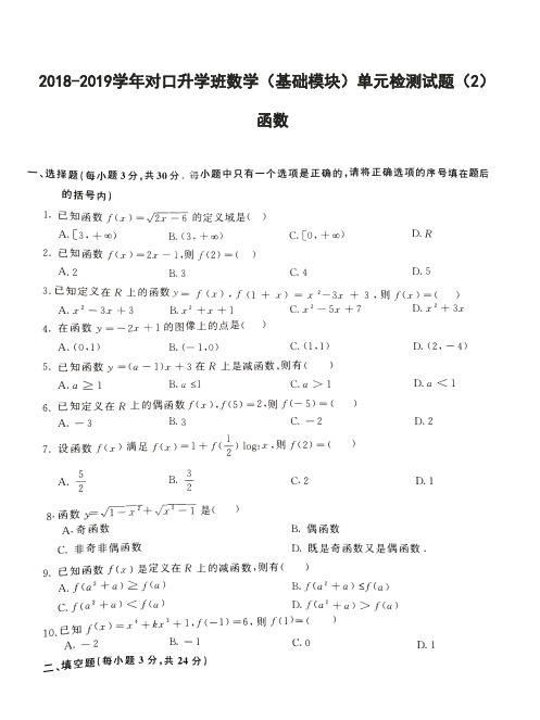 对口升学基础模块数学单元测试题(函数)