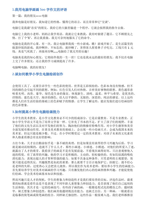 电脑绘画评语