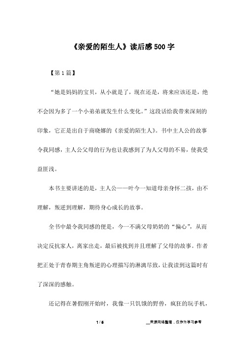 《亲爱的陌生人》读后感500字
