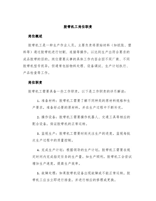 胶带机工岗位职责