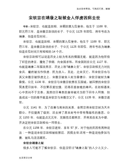 历史趣谈：宋钦宗在靖康之耻被金人俘虏因病去世