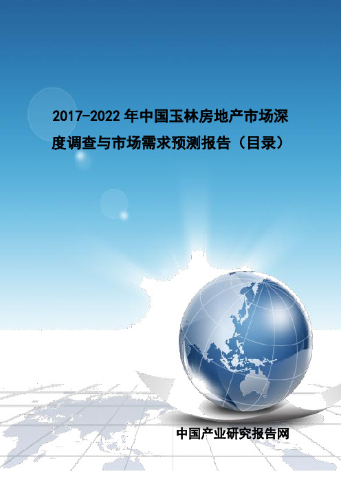 2017-2022年中国玉林房地产市场深度调查与市场需求预测报告(目录)