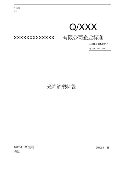 光降解塑料袋企业标准
