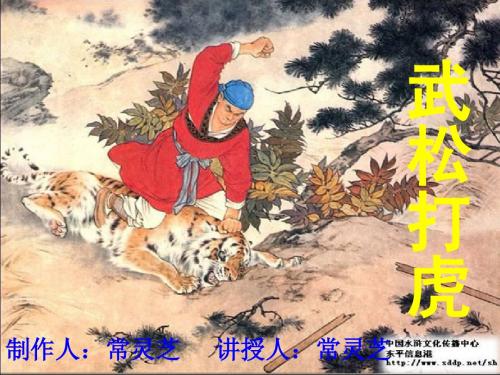 语文S版五年级上册《武松打虎》PPT课件