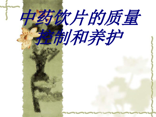 中药饮片的质量控制和养护PPT培训课件