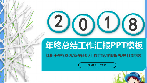 2018年终总结工作汇报PPT模板