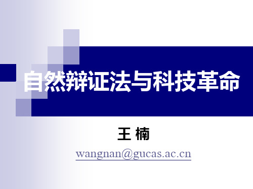 中科院研究生院《自然辩证法与科技革命》王楠老师课件