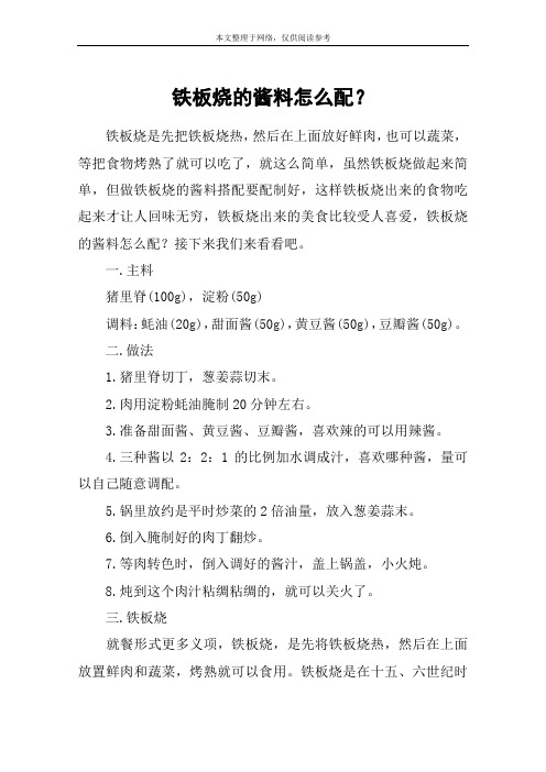 铁板烧的酱料怎么配？