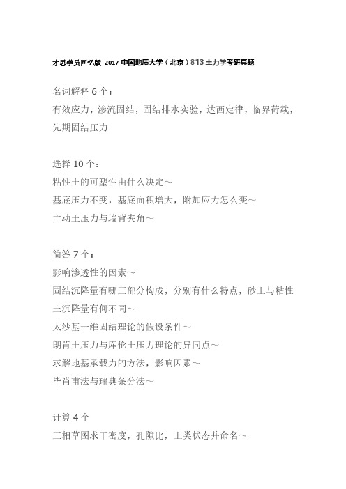 才思学员回忆版 2017中国地质大学(北京)813土力学考研真题