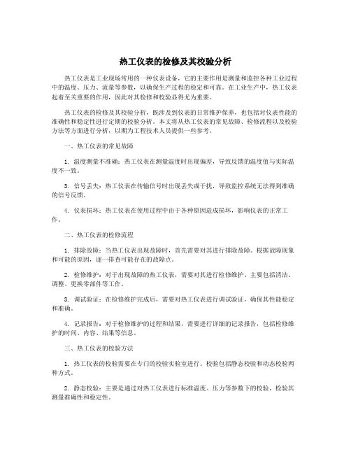 热工仪表的检修及其校验分析