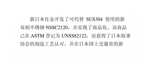 新日铁住金不锈钢公司开发出双相不锈钢NSSC2120