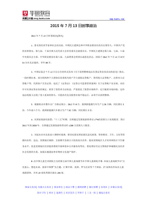 2015年7月13日时事政治