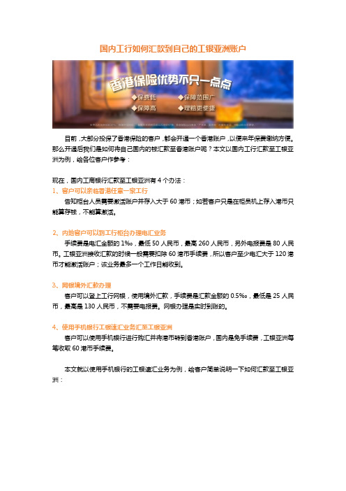 国内工行如何汇款到自己的工银亚洲账户