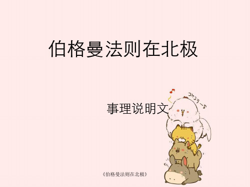 《伯格曼法则在北极》