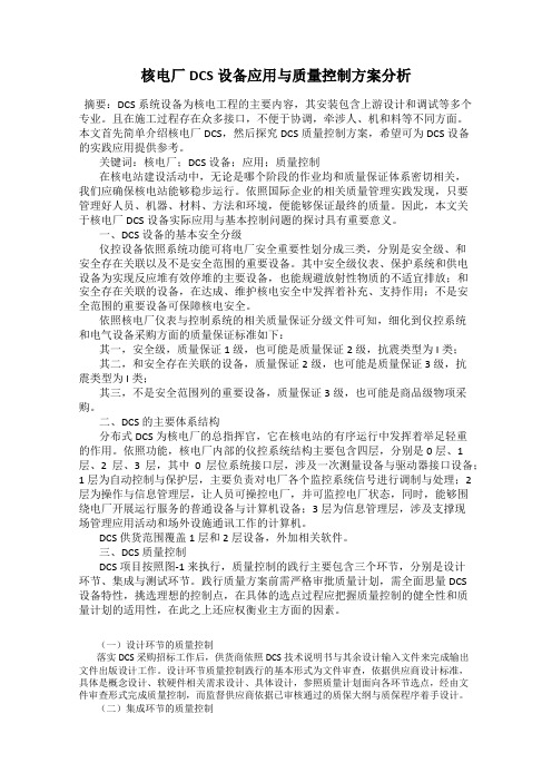 核电厂DCS设备应用与质量控制方案分析