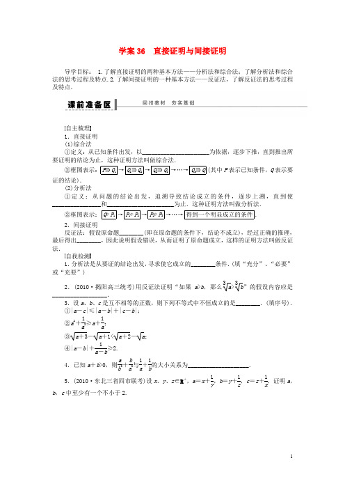 【步步高】2016高考数学大一轮复习 13.2直接证明与间接证明学案 理 苏教版