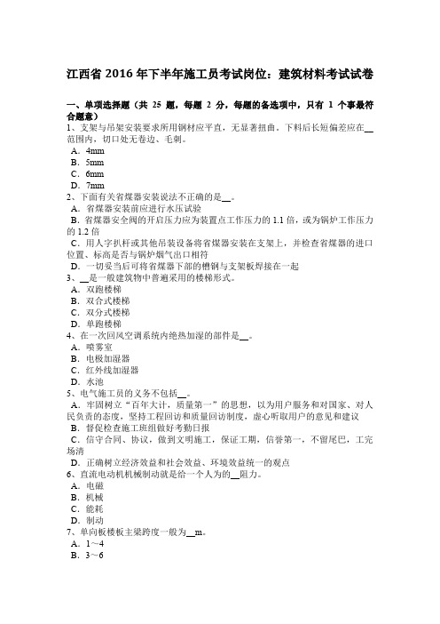 江西省2016年下半年施工员考试岗位：建筑材料考试试卷