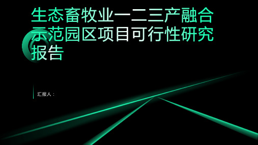 生态畜牧业一二三产融合示范园区项目可行性研究报告