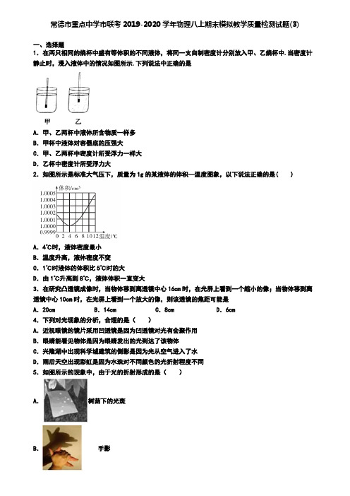 常德市重点中学市联考2019-2020学年物理八上期末模拟教学质量检测试题(3)