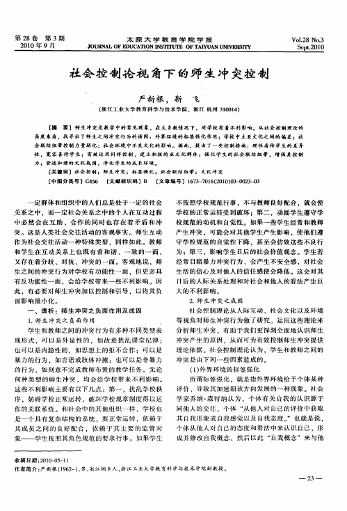 社会控制论视角下的师生冲突控制