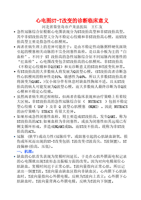 【免费下载】心电图ST改变的诊断临床意义