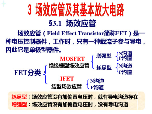 场效应管及其基本放大电路