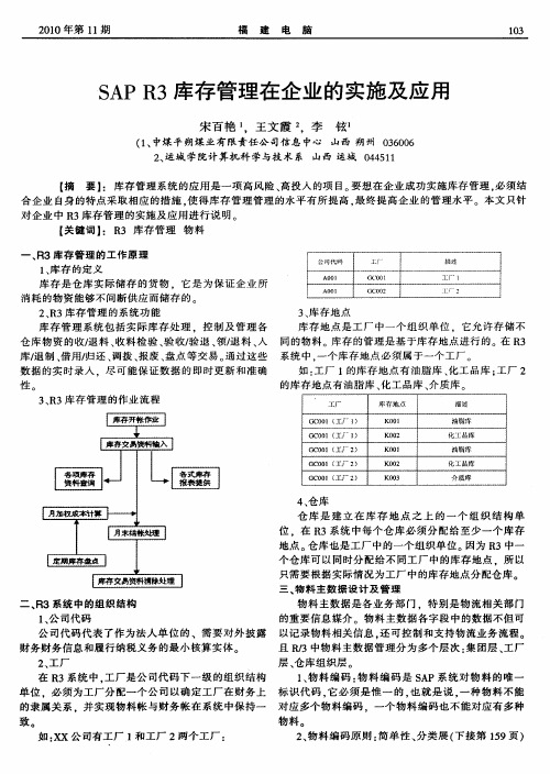 SAP R3库存管理在企业的实施及应用