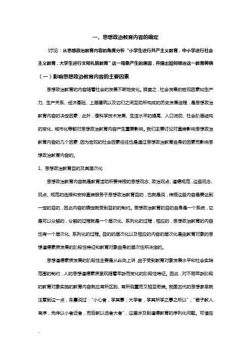 思想政治教育内容
