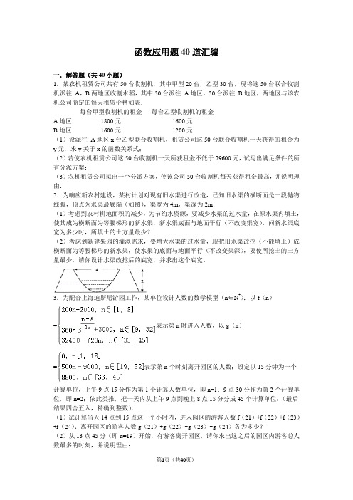 函数应用题40道汇编(含答案)