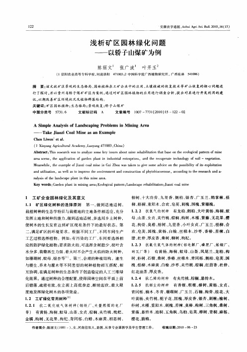 浅析矿区园林绿化问题——以轿子山煤矿为例