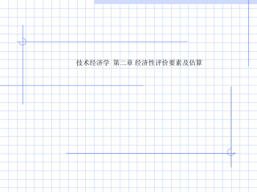 技术经济学  第二章 经济性评价要素及估算