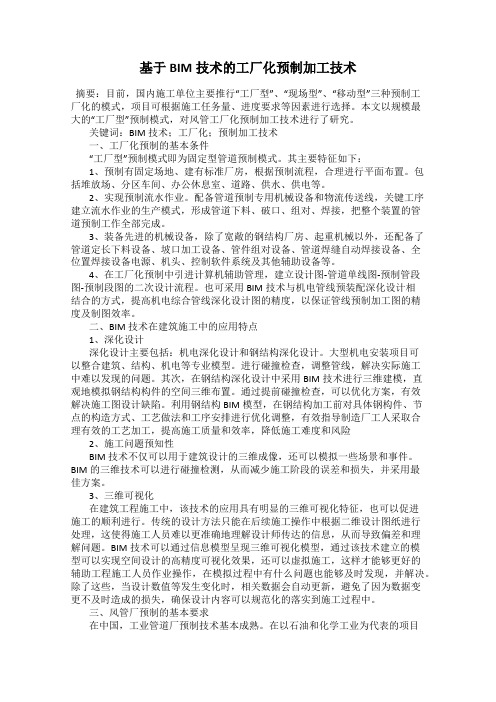 基于BIM技术的工厂化预制加工技术