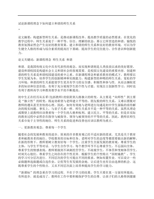 [试论,课程,理念,其他论文文档]试论新课程理念下如何建立和谐的师生关系
