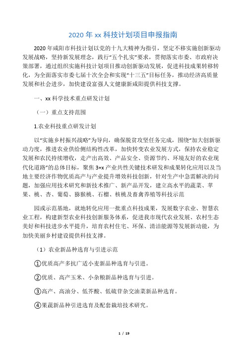 2020年咸阳市科技计划项目申报指南