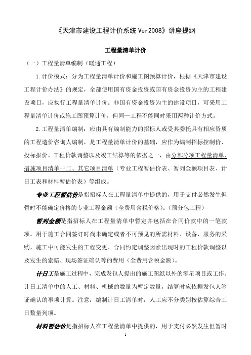 《天津市建设工程计价系统Ver2008》讲座提纲_安装_暖通