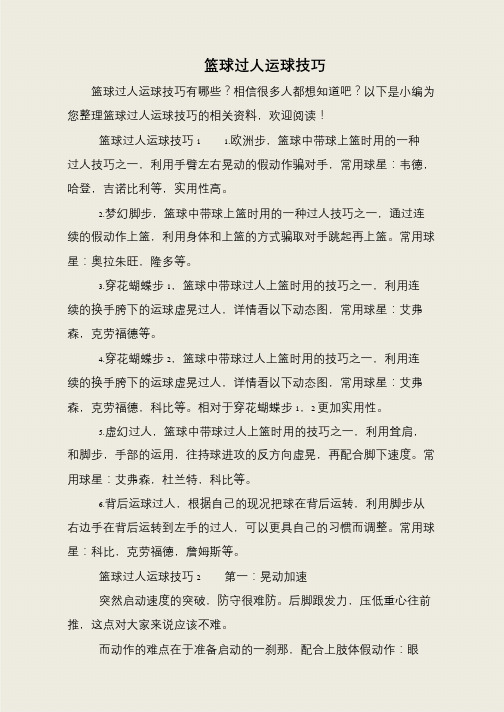 篮球过人运球技巧