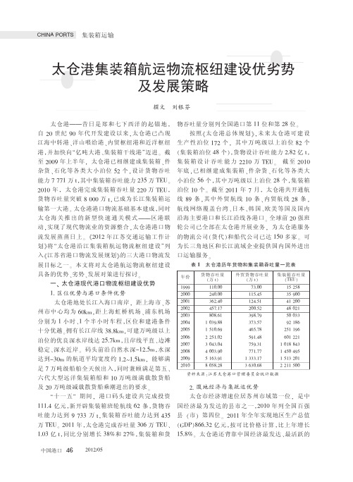 太仓港集装箱航运物流枢纽建设优劣势及发展策略