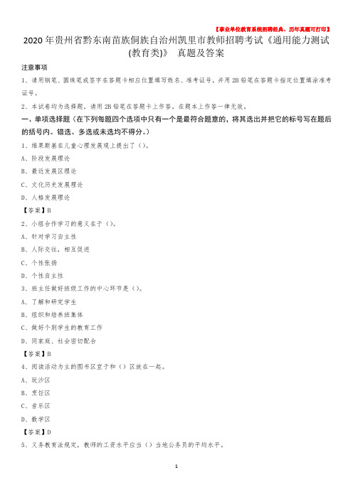2020年贵州省黔东南苗族侗族自治州凯里市教师招聘考试《通用能力测试(教育类)》 真题及答案
