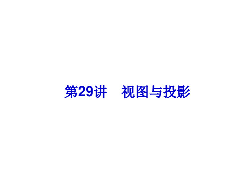第29讲 视图与投影 考点知识梳理.ppt