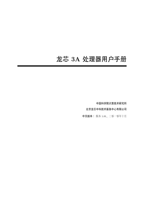 龙芯 3A 处理器说明书