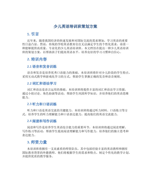 少儿英语培训班策划方案