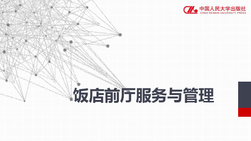 《饭店前厅服务与管理》课件第六章  前厅其他业务管理
