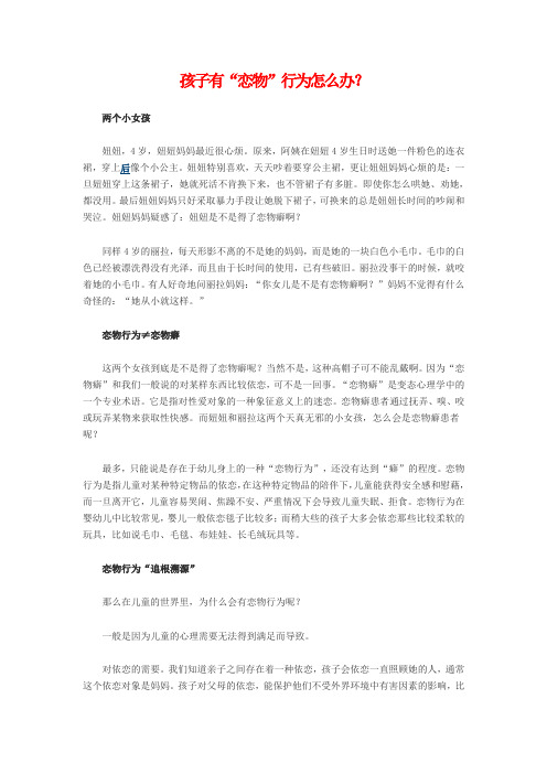 孩子有“恋物”行为怎么办？
