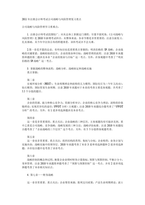 2011注会考试公司战略与风险管理复习重点