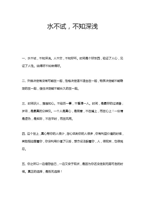 水不试,不知深浅