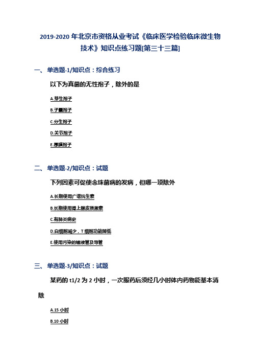 2019-2020年北京市资格从业考试《临床医学检验临床微生物技术》知识点练习题[第三十三篇]
