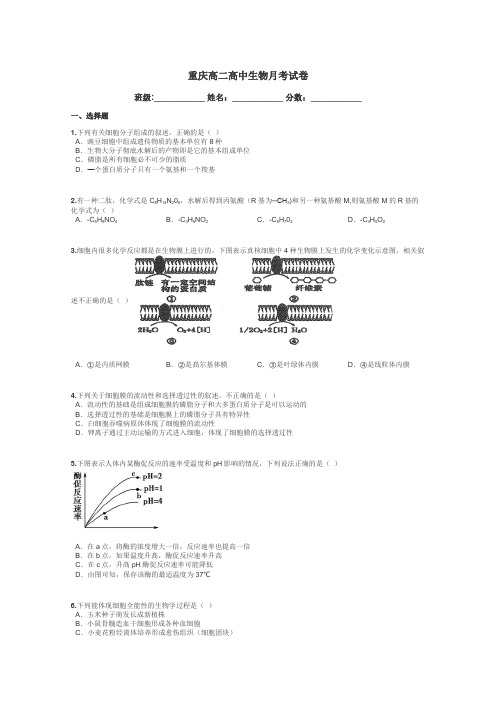 重庆高二高中生物月考试卷带答案解析
