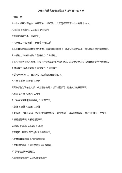2018内蒙古教师资格证考试每日一练7期