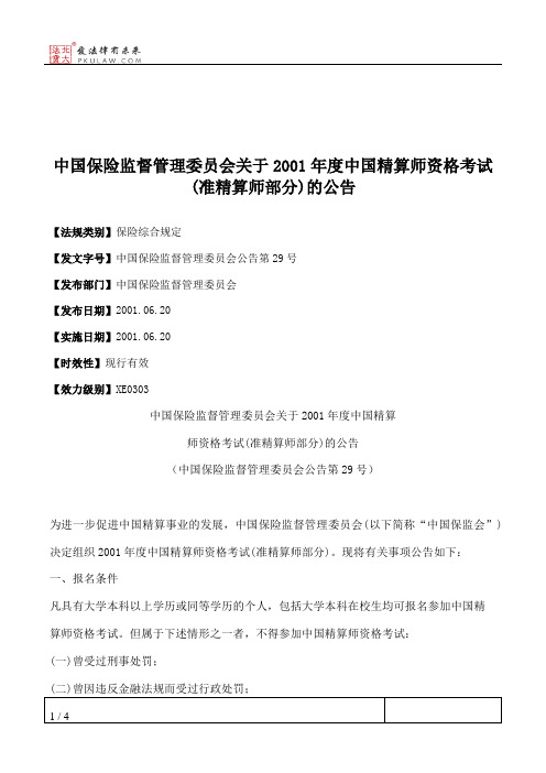 中国保险监督管理委员会关于2001年度中国精算师资格考试(准精算师