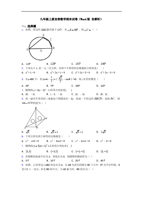九年级上册宜春数学期末试卷(Word版 含解析)